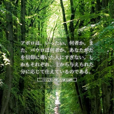 Picture 05 - コリント人への第一の手紙 3:5 JPN - アポロは、いったい、何者か。また - Bible Verse Picture