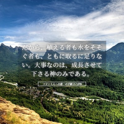 Picture 05 - コリント人への第一の手紙 3:7 JPN - だから、植える者も水をそそぐ者も - Bible Verse Picture