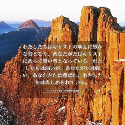 Picture 05 - コリント人への第一の手紙 4:10 JPN - わたしたちはキリストのゆえに愚か - Bible Verse Picture