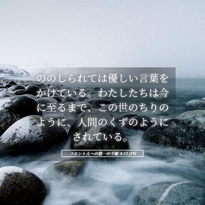 Picture 05 - コリント人への第一の手紙 4:13 JPN - ののしられては優しい言葉をかけて - Bible Verse Picture