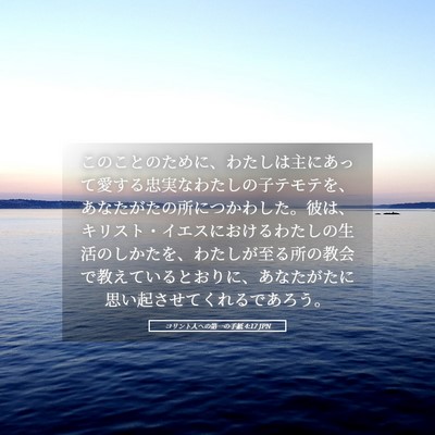 Picture 05 - コリント人への第一の手紙 4:17 JPN - このことのために、わたしは主にあ - Bible Verse Picture