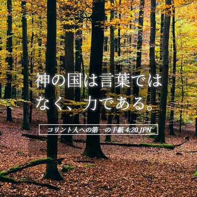 Picture 05 - コリント人への第一の手紙 4:20 JPN - 神の国は言葉ではなく、力である。 - Bible Verse Picture