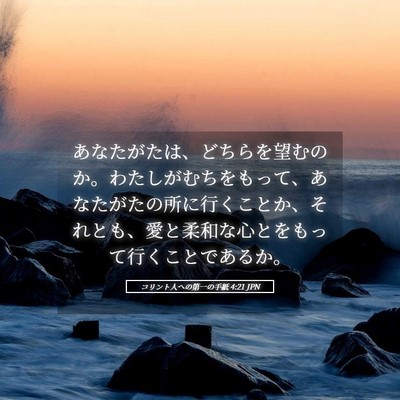 Picture 05 - コリント人への第一の手紙 4:21 JPN - あなたがたは、どちらを望むのか。 - Bible Verse Picture