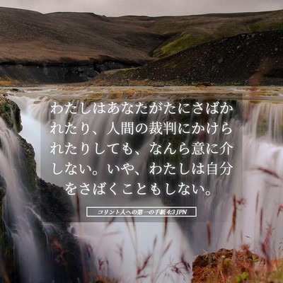 Picture 05 - コリント人への第一の手紙 4:3 JPN - わたしはあなたがたにさばかれたり - Bible Verse Picture