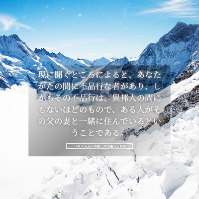 Picture 05 - コリント人への第一の手紙 5:1 JPN - 現に聞くところによると、あなたが - Bible Verse Picture