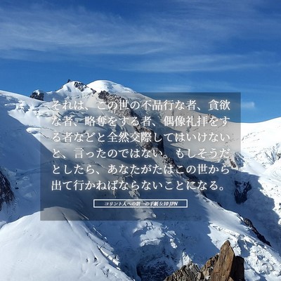 Picture 05 - コリント人への第一の手紙 5:10 JPN - それは、この世の不品行な者、貪欲 - Bible Verse Picture