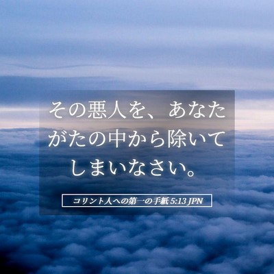 Picture 05 - コリント人への第一の手紙 5:13 JPN - その悪人を、あなたがたの中から除 - Bible Verse Picture