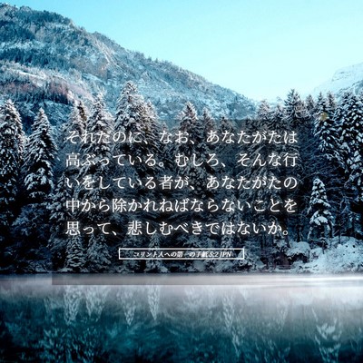 Picture 05 - コリント人への第一の手紙 5:2 JPN - それだのに、なお、あなたがたは高 - Bible Verse Picture