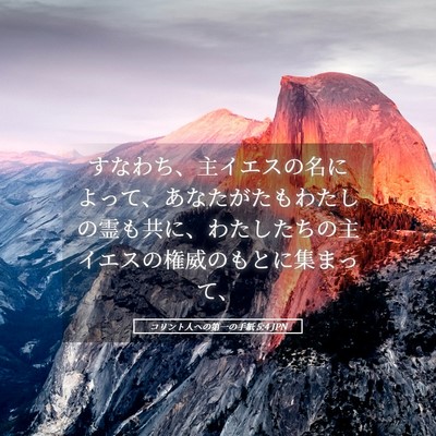 Picture 05 - コリント人への第一の手紙 5:4 JPN - すなわち、主イエスの名によって、 - Bible Verse Picture