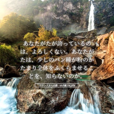 Picture 05 - コリント人への第一の手紙 5:6 JPN - あなたがたが誇っているのは、よろ - Bible Verse Picture