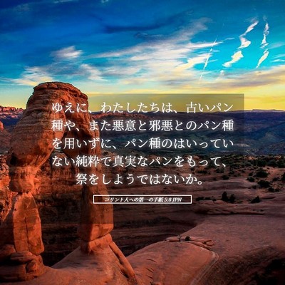Picture 05 - コリント人への第一の手紙 5:8 JPN - ゆえに、わたしたちは、古いパン種 - Bible Verse Picture