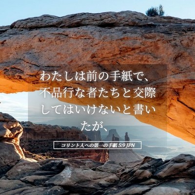 Picture 05 - コリント人への第一の手紙 5:9 JPN - わたしは前の手紙で、不品行な者た - Bible Verse Picture