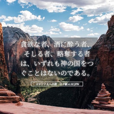 Picture 05 - コリント人への第一の手紙 6:10 JPN - 貪欲な者、酒に酔う者、そしる者、 - Bible Verse Picture