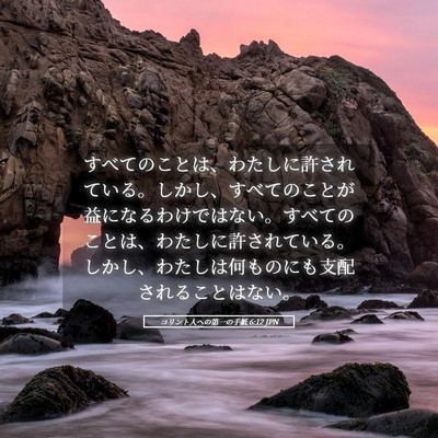 Picture 05 - コリント人への第一の手紙 6:12 JPN - すべてのことは、わたしに許されて - Bible Verse Picture