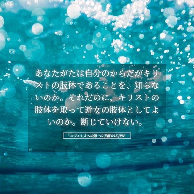 Picture 05 - コリント人への第一の手紙 6:15 JPN - あなたがたは自分のからだがキリス - Bible Verse Picture
