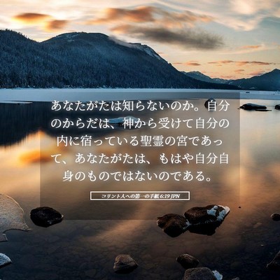 Picture 05 - コリント人への第一の手紙 6:19 JPN - あなたがたは知らないのか。自分の - Bible Verse Picture