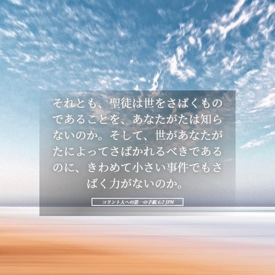 Picture 05 - コリント人への第一の手紙 6:2 JPN - それとも、聖徒は世をさばくもので - Bible Verse Picture