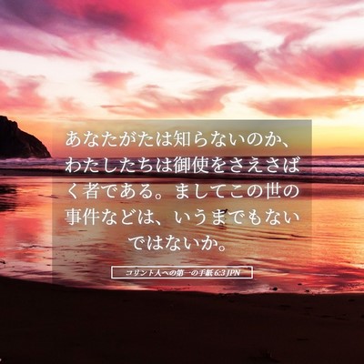 Picture 05 - コリント人への第一の手紙 6:3 JPN - あなたがたは知らないのか、わたし - Bible Verse Picture