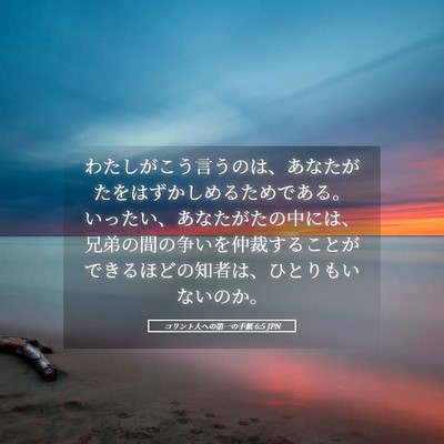 Picture 05 - コリント人への第一の手紙 6:5 JPN - わたしがこう言うのは、あなたがた - Bible Verse Picture