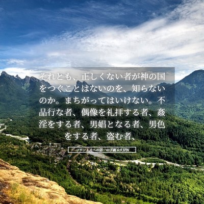 Picture 05 - コリント人への第一の手紙 6:9 JPN - それとも、正しくない者が神の国を - Bible Verse Picture