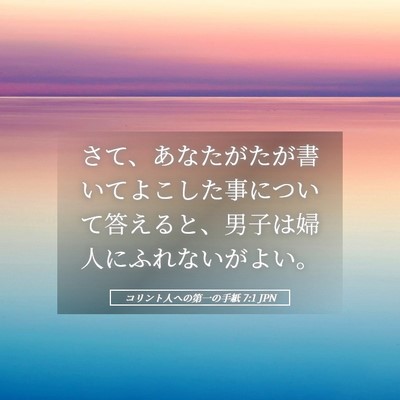 Picture 05 - コリント人への第一の手紙 7:1 JPN - さて、あなたがたが書いてよこした - Bible Verse Picture