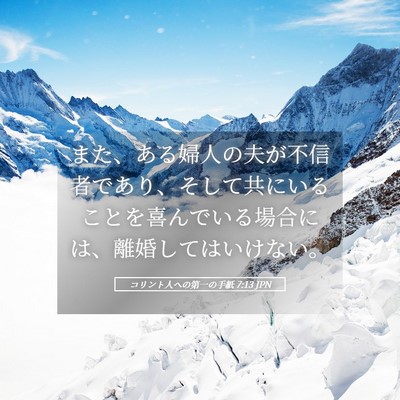 Picture 05 - コリント人への第一の手紙 7:13 JPN - また、ある婦人の夫が不信者であり - Bible Verse Picture