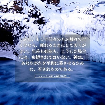 Picture 05 - コリント人への第一の手紙 7:15 JPN - しかし、もし不信者の方が離れて行 - Bible Verse Picture