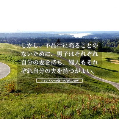 Picture 05 - コリント人への第一の手紙 7:2 JPN - しかし、不品行に陥ることのないた - Bible Verse Picture