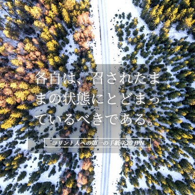 Picture 05 - コリント人への第一の手紙 7:20 JPN - 各自は、召されたままの状態にとど - Bible Verse Picture