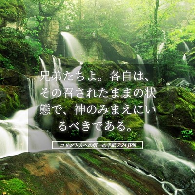 Picture 05 - コリント人への第一の手紙 7:24 JPN - 兄弟たちよ。各自は、その召された - Bible Verse Picture