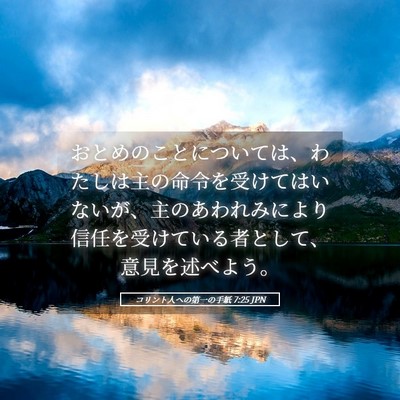Picture 05 - コリント人への第一の手紙 7:25 JPN - おとめのことについては、わたしは - Bible Verse Picture