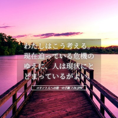 Picture 05 - コリント人への第一の手紙 7:26 JPN - わたしはこう考える。現在迫ってい - Bible Verse Picture