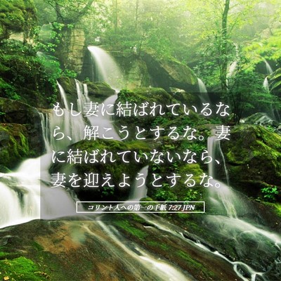 Picture 05 - コリント人への第一の手紙 7:27 JPN - もし妻に結ばれているなら、解こう - Bible Verse Picture