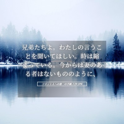 Picture 05 - コリント人への第一の手紙 7:29 JPN - 兄弟たちよ。わたしの言うことを聞 - Bible Verse Picture