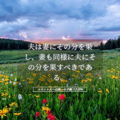 Picture 05 - コリント人への第一の手紙 7:3 JPN - 夫は妻にその分を果し、妻も同様に - Bible Verse Picture