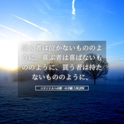 Picture 05 - コリント人への第一の手紙 7:30 JPN - 泣く者は泣かないもののように、喜 - Bible Verse Picture