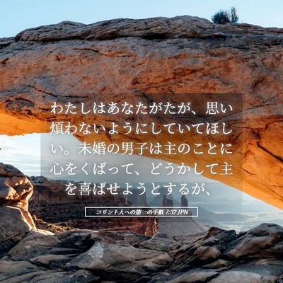 Picture 05 - コリント人への第一の手紙 7:32 JPN - わたしはあなたがたが、思い煩わな - Bible Verse Picture