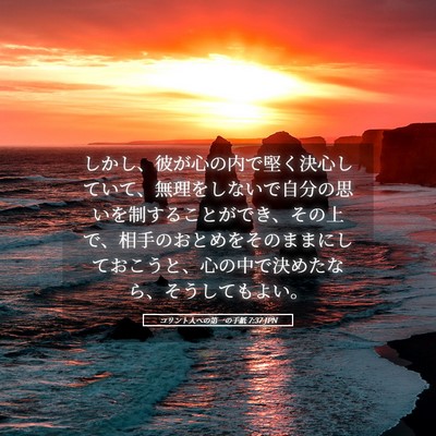 Picture 05 - コリント人への第一の手紙 7:37 JPN - しかし、彼が心の内で堅く決心して - Bible Verse Picture