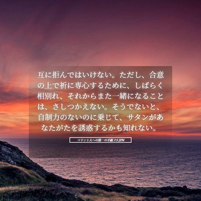 Picture 05 - コリント人への第一の手紙 7:5 JPN - 互に拒んではいけない。ただし、合 - Bible Verse Picture