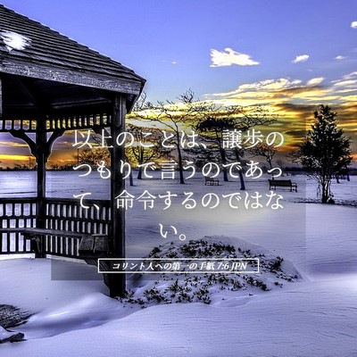 Picture 05 - コリント人への第一の手紙 7:6 JPN - 以上のことは、譲歩のつもりで言う - Bible Verse Picture