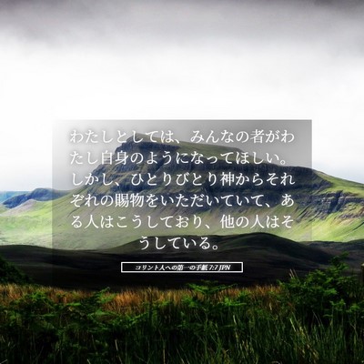 Picture 05 - コリント人への第一の手紙 7:7 JPN - わたしとしては、みんなの者がわた - Bible Verse Picture
