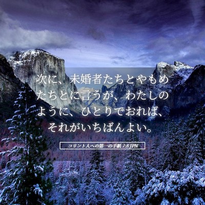 Picture 05 - コリント人への第一の手紙 7:8 JPN - 次に、未婚者たちとやもめたちとに - Bible Verse Picture
