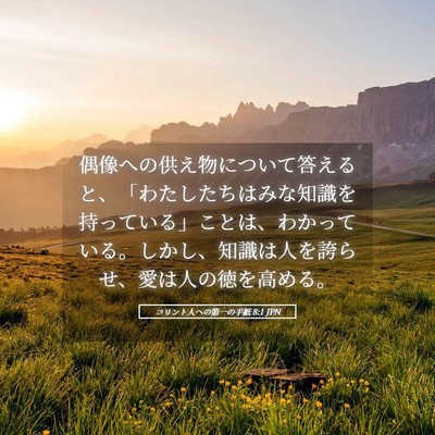 Picture 05 - コリント人への第一の手紙 8:1 JPN - 偶像への供え物について答えると、 - Bible Verse Picture