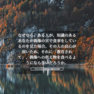 Picture 05 - コリント人への第一の手紙 8:10 JPN - なぜなら、ある人が、知識のあるあ - Bible Verse Picture