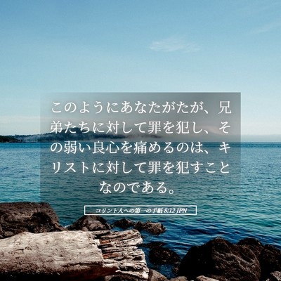 Picture 05 - コリント人への第一の手紙 8:12 JPN - このようにあなたがたが、兄弟たち - Bible Verse Picture