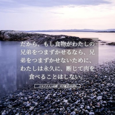 Picture 05 - コリント人への第一の手紙 8:13 JPN - だから、もし食物がわたしの兄弟を - Bible Verse Picture