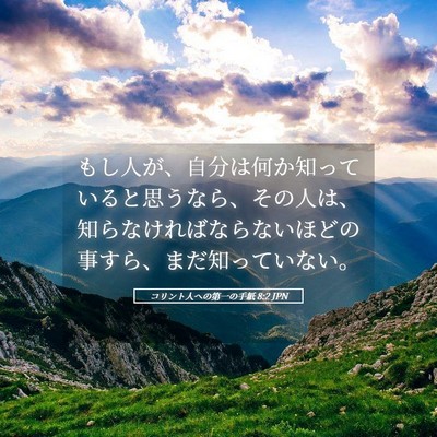 Picture 05 - コリント人への第一の手紙 8:2 JPN - もし人が、自分は何か知っていると - Bible Verse Picture