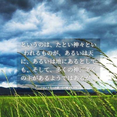 Picture 05 - コリント人への第一の手紙 8:5 JPN - というのは、たとい神々といわれる - Bible Verse Picture
