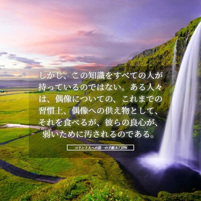 Picture 05 - コリント人への第一の手紙 8:7 JPN - しかし、この知識をすべての人が持 - Bible Verse Picture