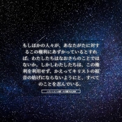 Picture 05 - コリント人への第一の手紙 9:12 JPN - もしほかの人々が、あなたがたに対 - Bible Verse Picture